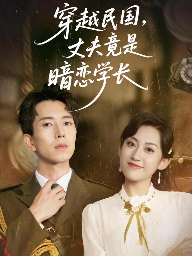 穿越民国，丈夫竟是暗恋学长封面