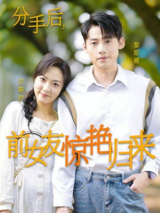 前女友惊艳归来封面