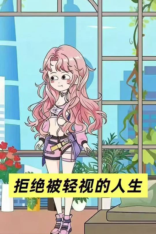 拒绝被轻视的人生封面