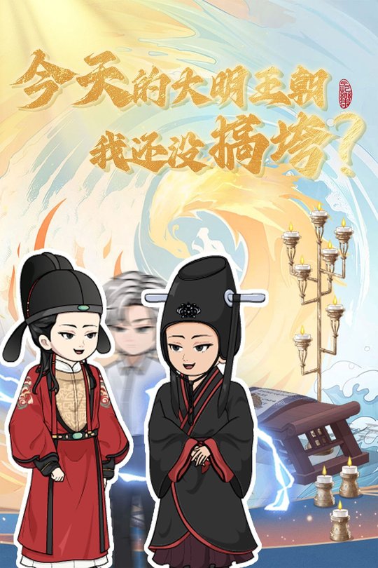 今天的大明王朝我还没搞垮？封面