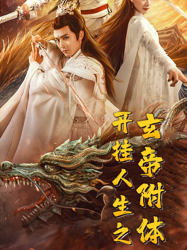 开挂人生之玄帝附体封面