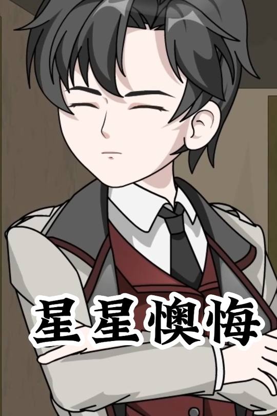 星星懊悔封面