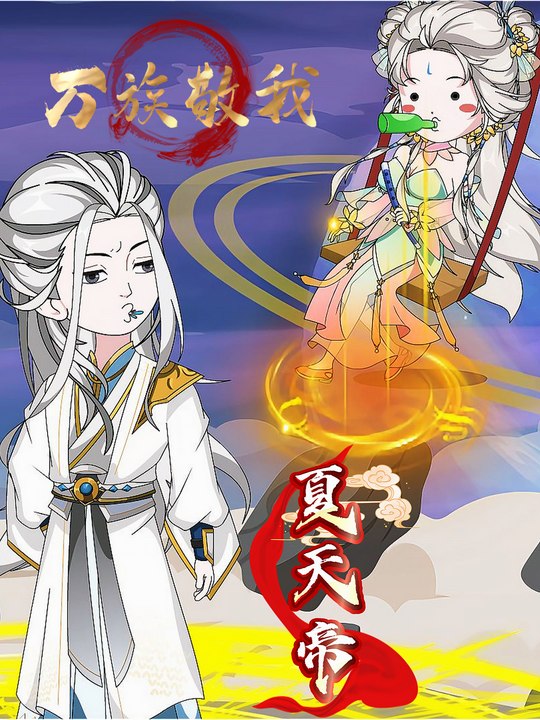 万族敬我夏天帝封面