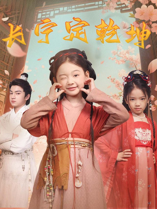 长宁定乾坤封面
