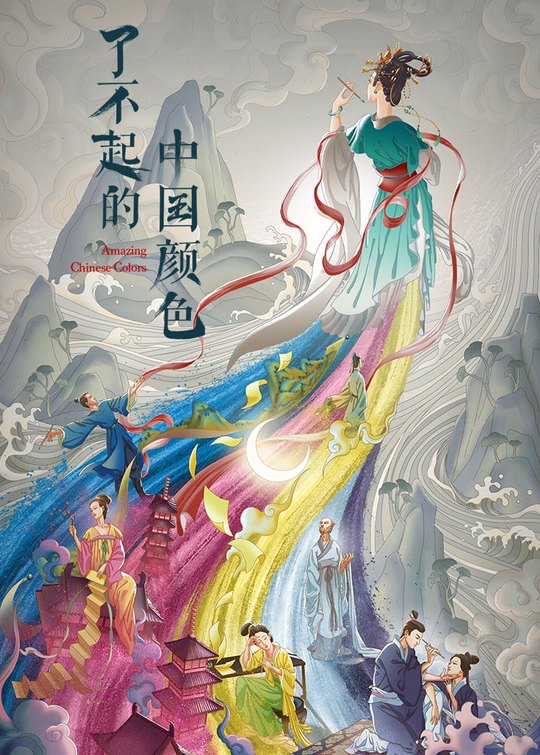 了不起的中国颜色封面