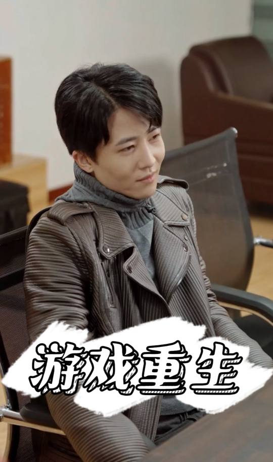 游戏重生封面