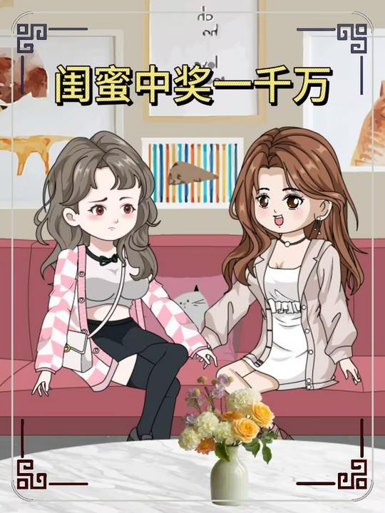 闺蜜中奖一千万封面