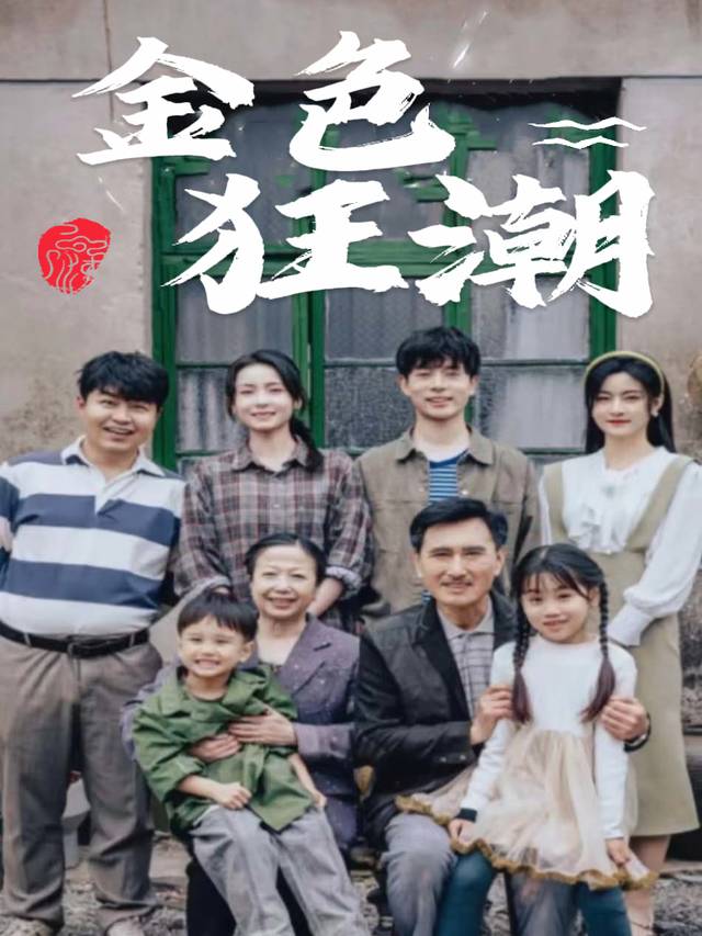 金色狂潮封面