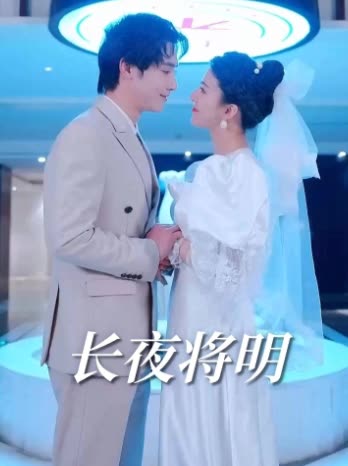 长夜将明-若离剧场封面