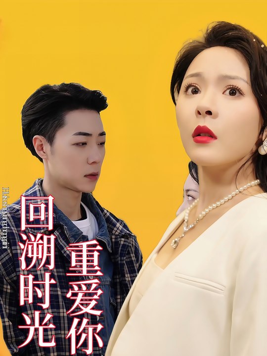 回溯时光重爱你封面