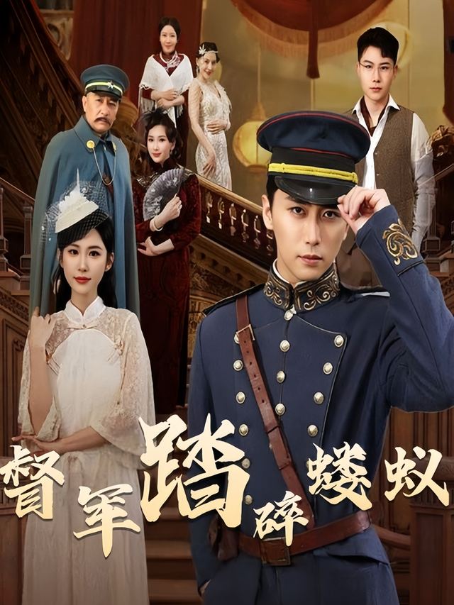 督军踏碎蝼蚁封面
