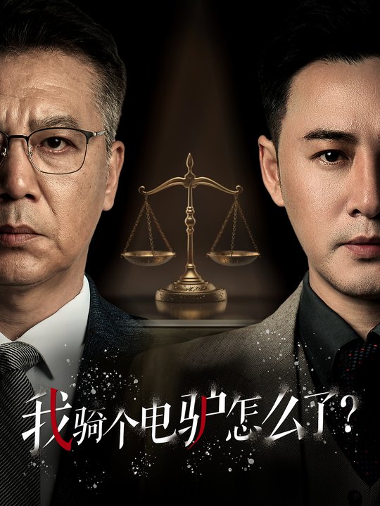 我骑个电驴怎么了封面