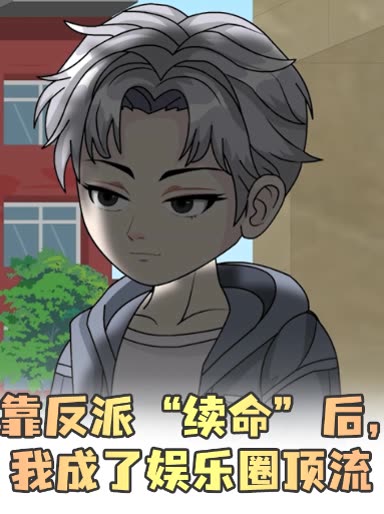 靠反派 “续命” 后,我成了娱乐圈顶流封面
