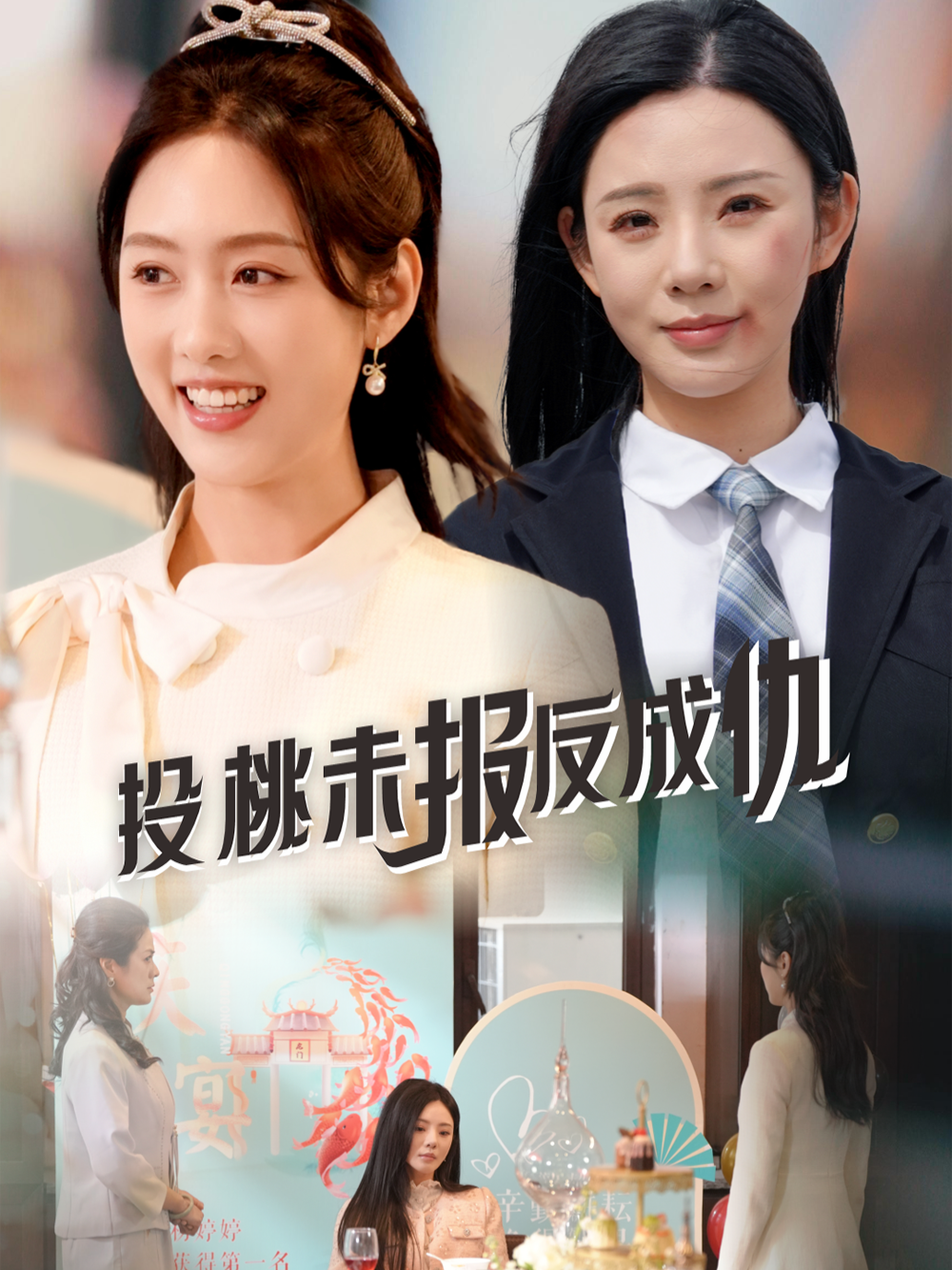 鸠占鹊巢-星表剧场封面