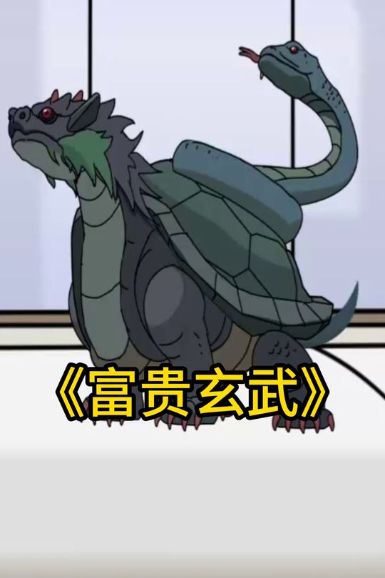 富贵玄武封面