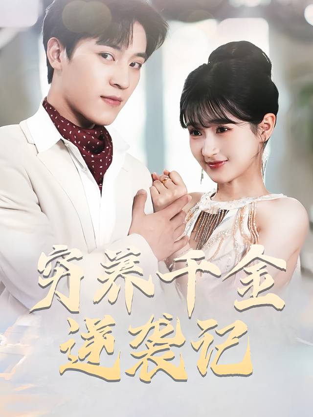 穷养千金逆袭记封面