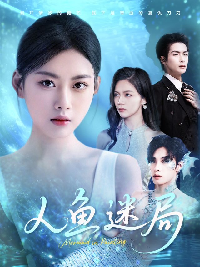人鱼迷局封面