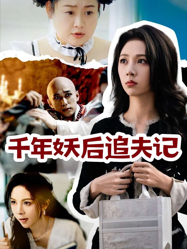 千年妖后追夫记封面