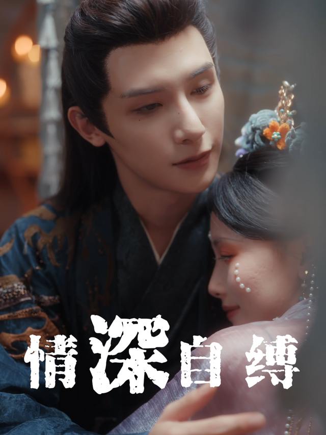 情深自缚封面