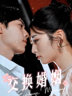 交换婚姻封面