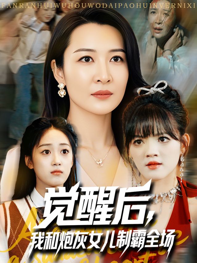 觉醒后,我和炮灰女儿制霸全场封面