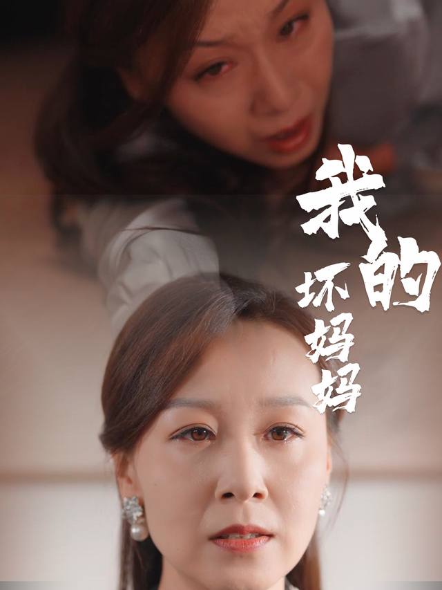 我的坏妈妈封面
