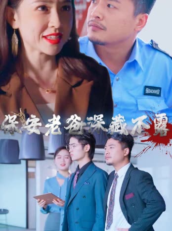 保安老爸深藏不露封面