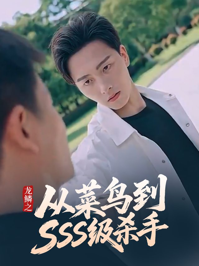 龙鳞之从菜鸟到SSS级杀手封面