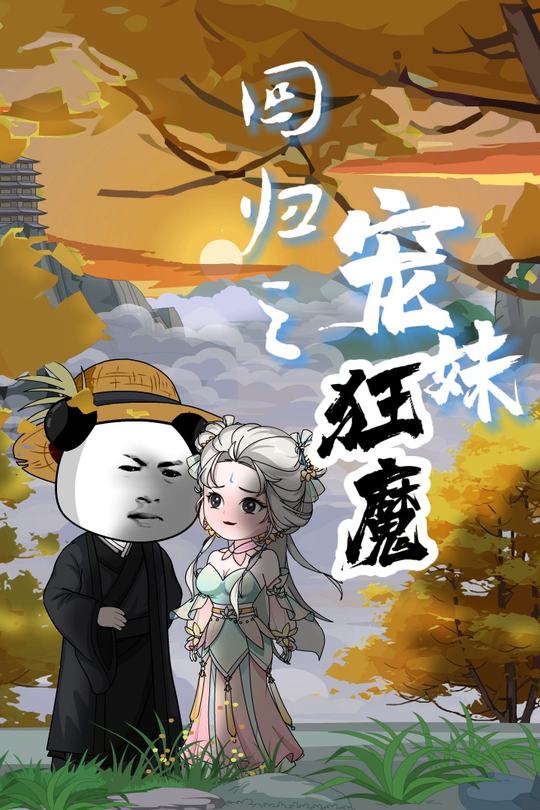 回归之宠妹狂魔封面