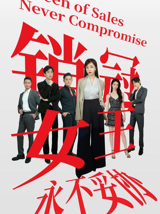 销冠女王永不妥协封面