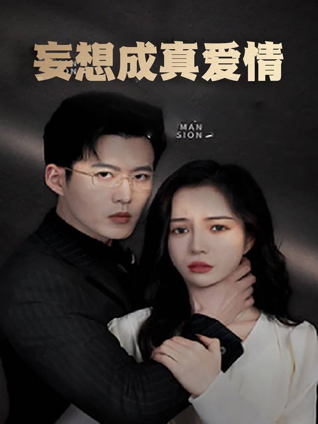 妄想成真爱情封面