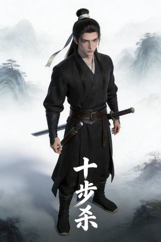 十步杀封面