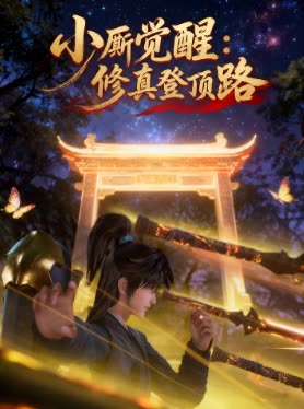 小厮觉醒:修真登顶路封面