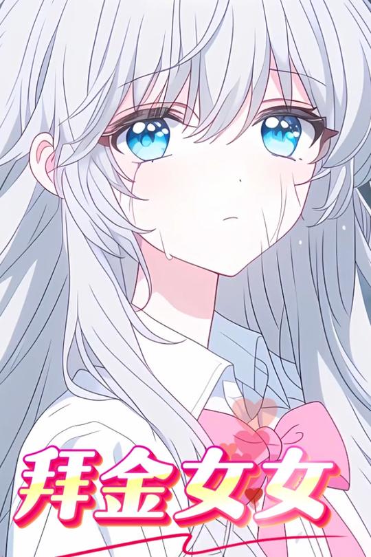 拜金女女封面