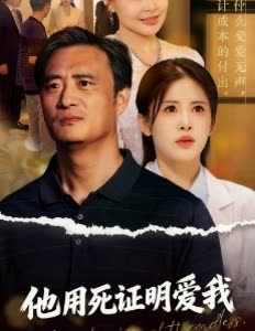他用死证明爱我封面