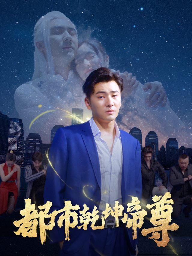 都市乾坤帝尊封面