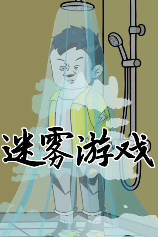迷雾游戏封面