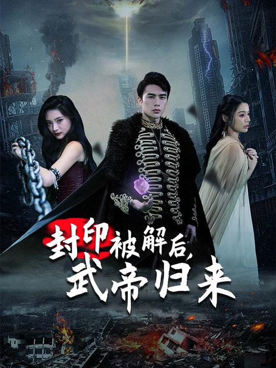 封印被解后,武帝归来封面