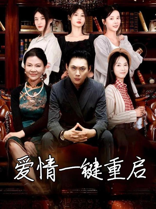 爱情一键重启封面