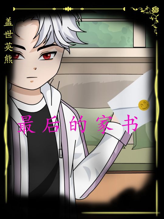 最后的家书封面
