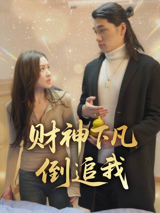 财神下凡倒追我封面