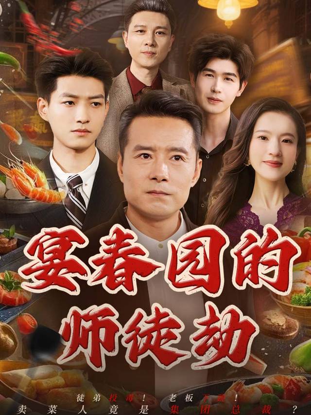 宴春园的师徒劫封面