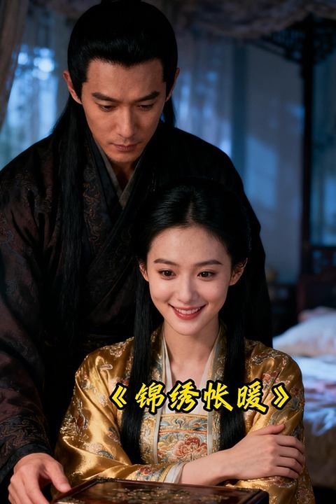 锦绣帐暖封面