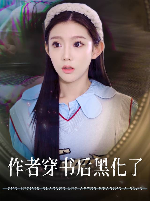 作者穿书后黑化了封面