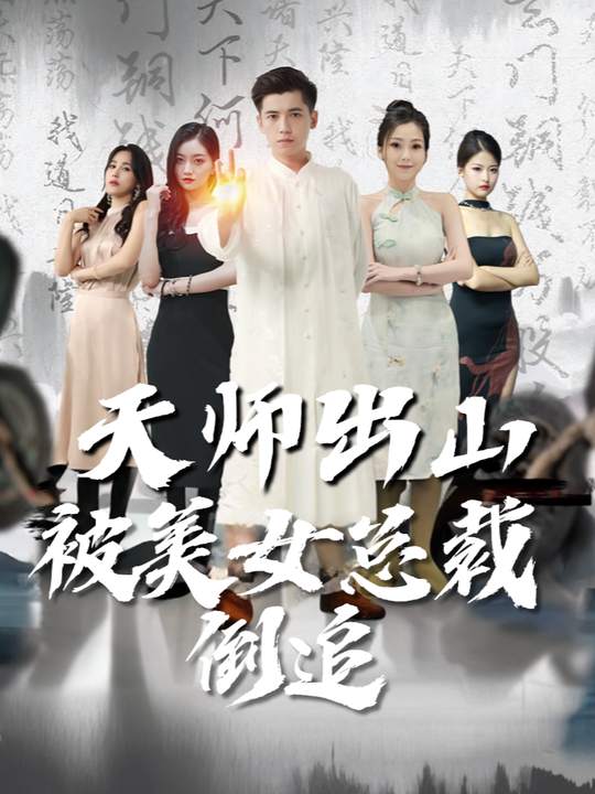 天师出山被美女总裁倒追封面