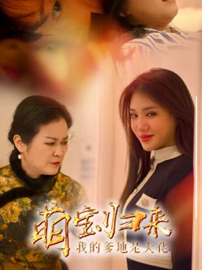 萌宝归来、我的爹地是大佬封面