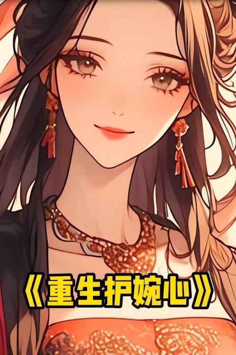 重生护婉心封面