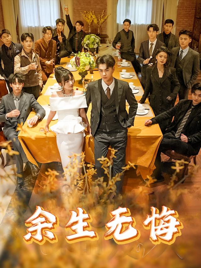 余生无悔封面