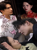 闪婚小孕妻超难哄封面