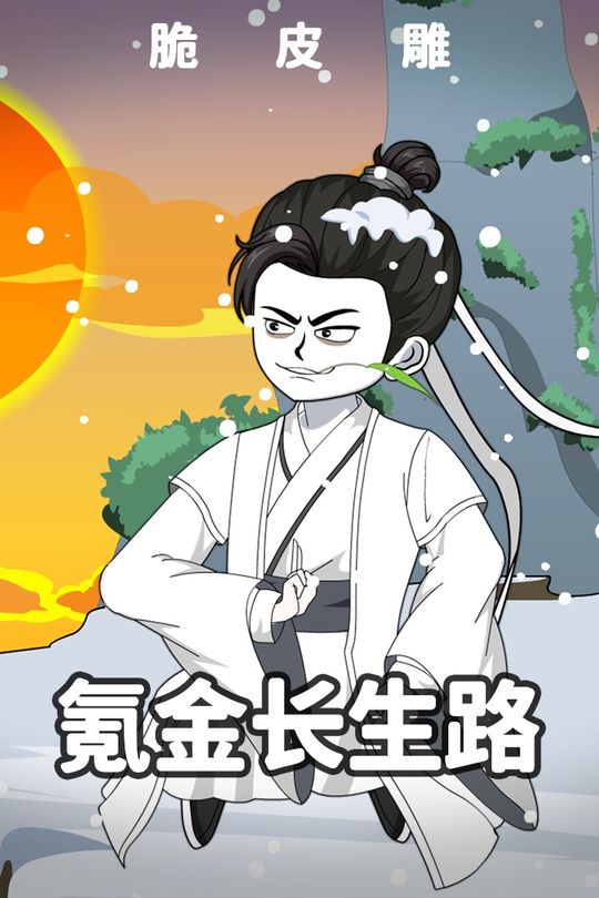 氪金长生路封面
